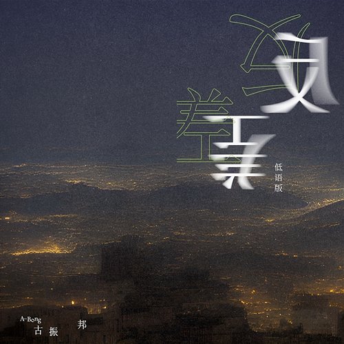 Lost Without You A-Bong 古振邦