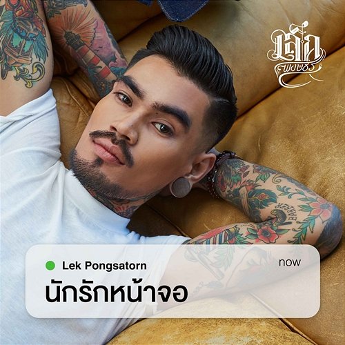 Love Distancing Lek Pongsatorn