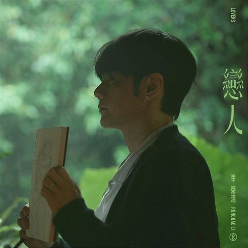 Lovers Ronghao Li