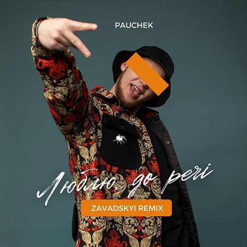 Люблю, до речі PAUCHEK