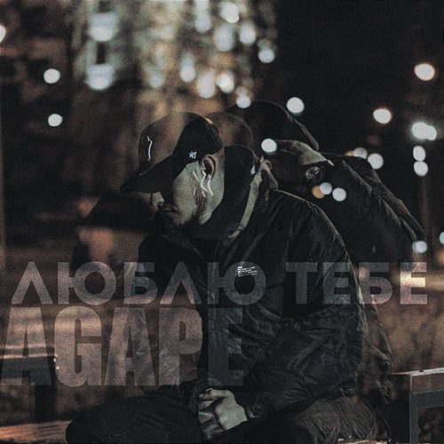 Люблю тебе Agape