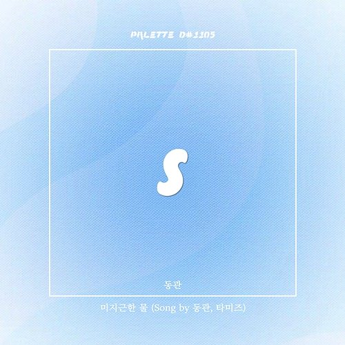 Lukewarm water SOUND PALETTE feat. Dongkwan, Tamiz
