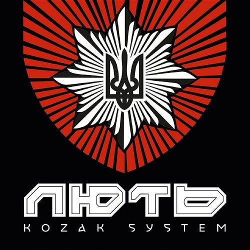 Лють Kozak System