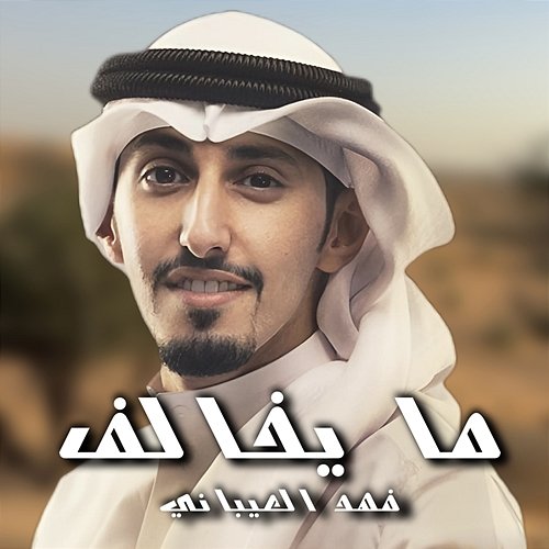 Ma Ykhalef Fahad Al Aibani