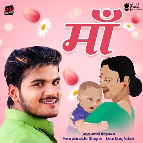 Maa Arvind Akela Kallu