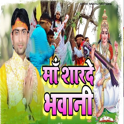 Maa Sharde Bhawani Muthu Mishara, Kundan Raj & Nikhil Yadav
