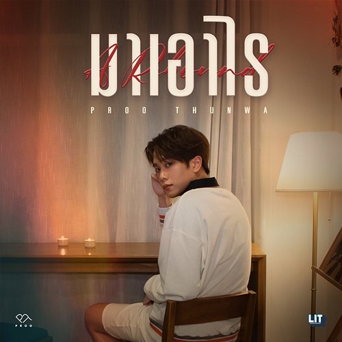 มาเอาไร THUNWA