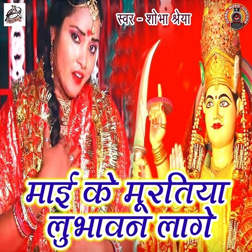 Maai Ke Murtiya Lubhawan Lage Shobha Shreya