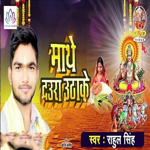 Maathe Daura Uthake Rahul Singh