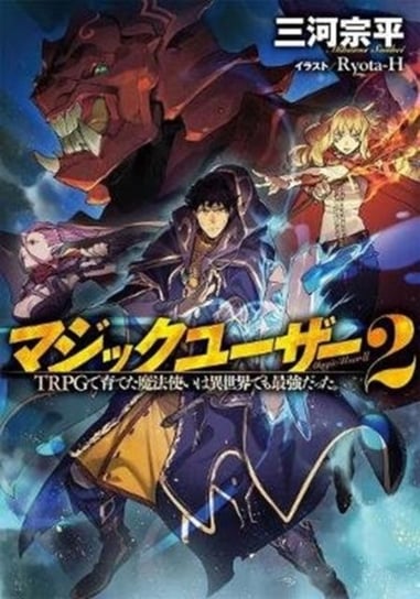 Magic User: Reborn in Another World as a Max Level Wizard (Light Novel) Vol. 2 Mikawa Souhei