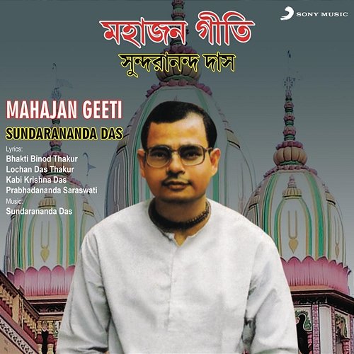 Mahajan Geeti Sri Sundarananda Das