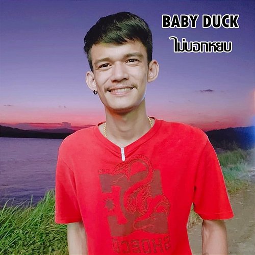 Mai Bok Yoob Baby Duck
