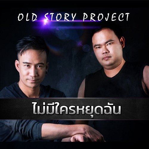 Mai Mee Krai Yutchan Old Story Project