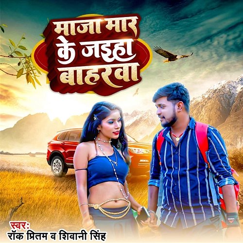 Maja Maar Ke Jaiha Baharwa Rock Pritam & Shivani Singh
