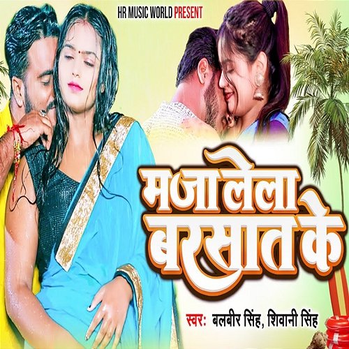 Majalela Barsaat Ke Balveer Singh & Shivani Singh