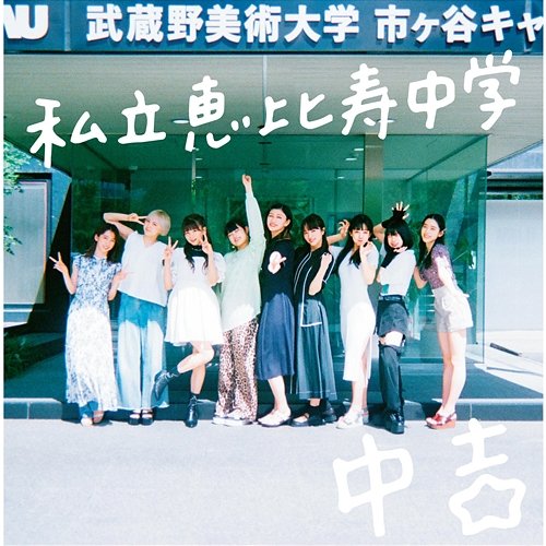 Major Debut 10th Anniversary Album CHU-KICHI Shiritsu Ebisu Chugaku