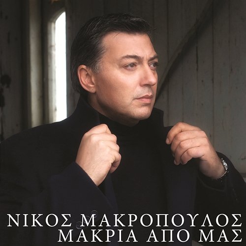 Makria Apo Mas Nikos Makropoulos
