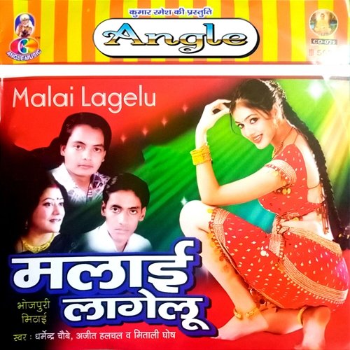 Malai Lagelu Ajit Halchal, Dharmendra Chaubey & Mitali Ghosh