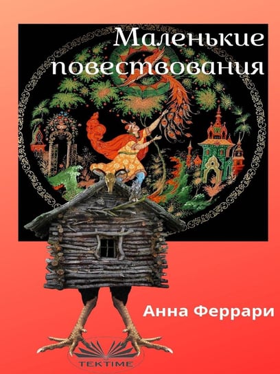 Маленькие Повествования - ebook epub Anna Ferrari