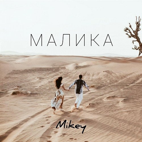 Malika Mikey