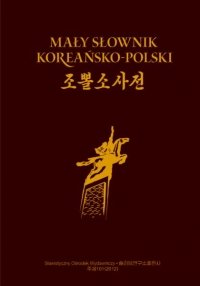 Mały słownik koreańsko-polski Opracowanie zbiorowe