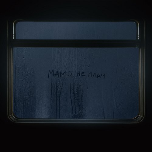Мамо, не плач Max Barskih