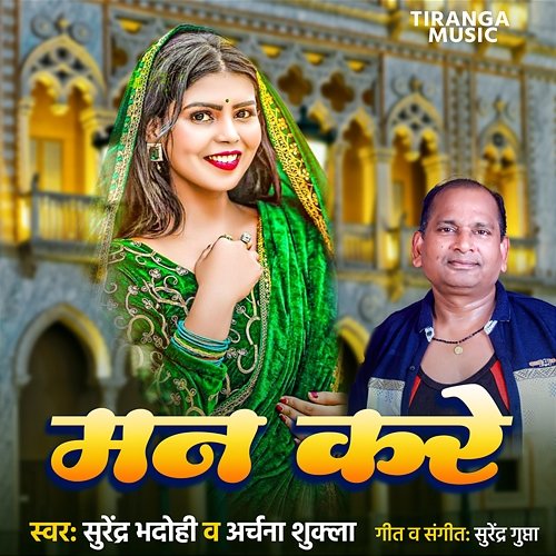 Man Kare Surendra Bhadohi & Archana Shukla