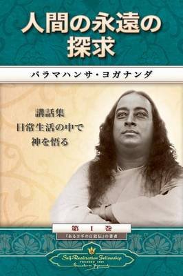 Man's Eternal Quest (Japanese) Yogananda Paramahansa
