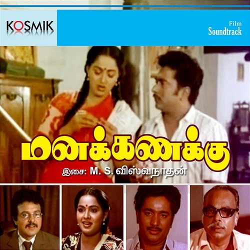 Mana Kanakku (Original Motion Picture Soundtrack) M. S. Viswanathan