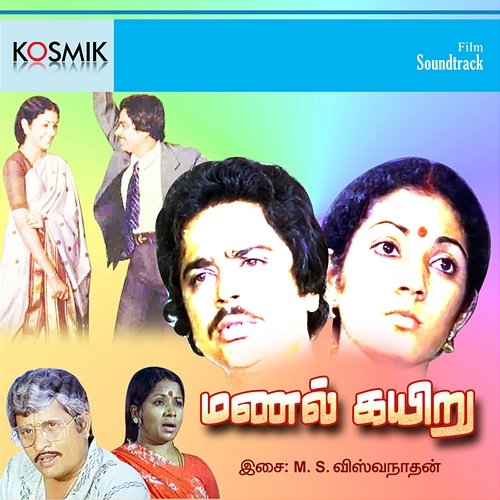 Manal Kayiru (Original Motion Picture Soundtrack) M. S. Viswanathan