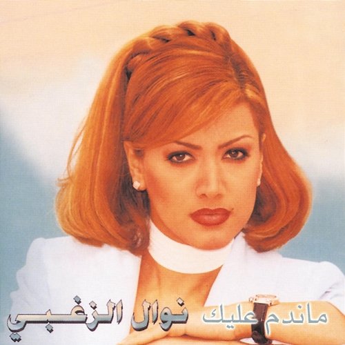 Mandam A'Leuk Nawal El Zoughbi