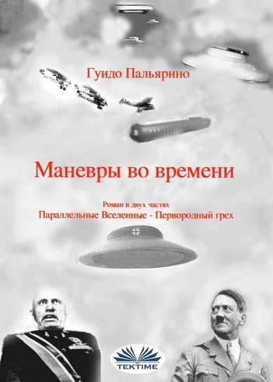 Маневры Во Времени - ebook epub Guido Pagliarino