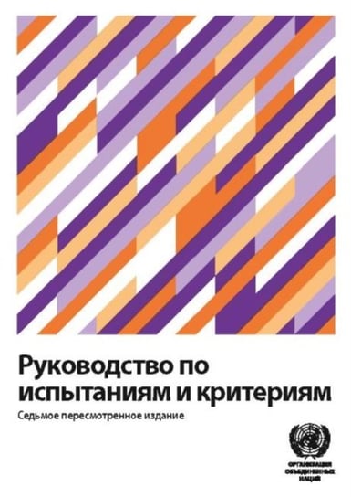 Manual of Tests and Criteria (Russian Edition) Opracowanie zbiorowe