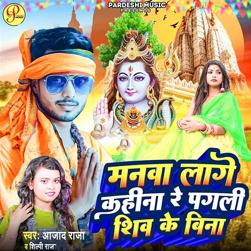 Manva Lage Kahina Re Pagli Shiv Ke Bina Pratima Arya, Azad Raja, Anand Singh & Hanumat Yadav