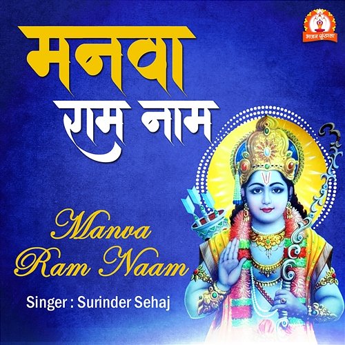 Manva Ram Naam Surinder Sehaj