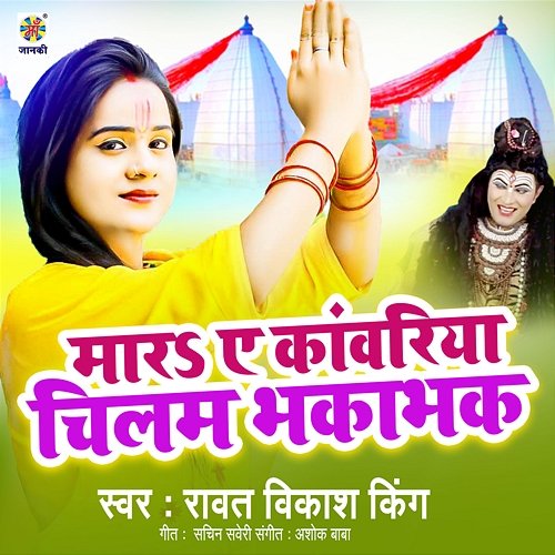 Mara A Kanwariya Chilam Bhaka Bhak Rawat Vikash King