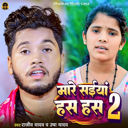 Mare Saiya Has Has 2 Rajeev Yadav & Usha Yadav