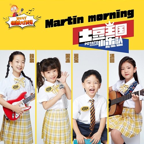 Martin morning (《百變馬丁怪獸大作戰》) 土豆王國小樂隊