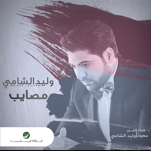 Masayeb Waleed Al Shami