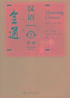 Mastering Chinese 1 - Listening and Speaking Lu Fubo, Wang Lixin, Zheng Wangquan