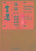 Mastering Chinese 1 - Reading and Writing Lu Fubo, Wang Lixin, Zheng Wangquan