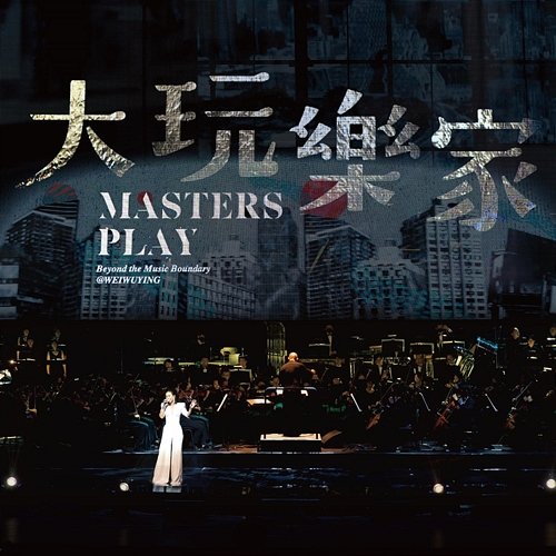 Masters Play Beyond the Music Boundary @WEIWUYING Julia Peng
