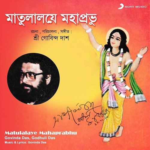 Matulalaye Mahaprabhu Govinda Das, Godhuli Das