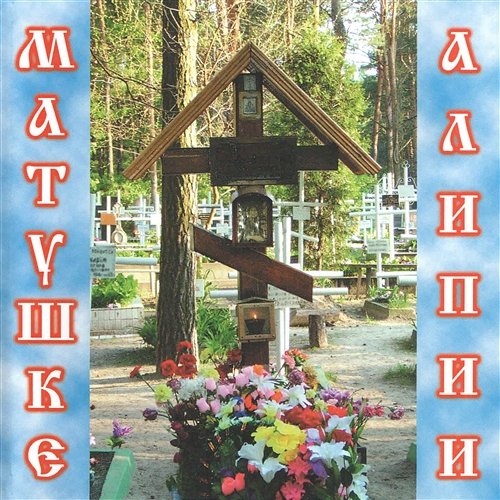 Matushke Alipii V. Malyshev