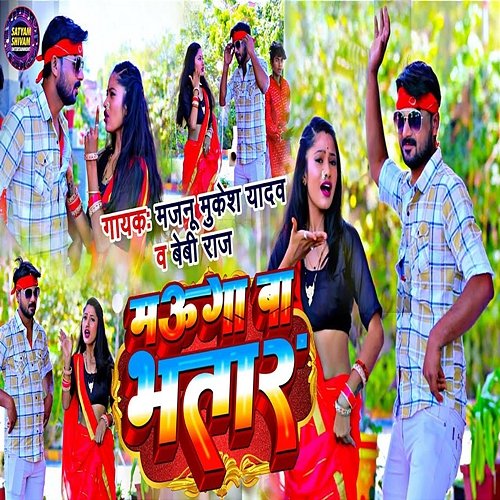 Mauga Ba Bhatar Baby Raj & Amit Singh, Majnu Mukesh Yadav