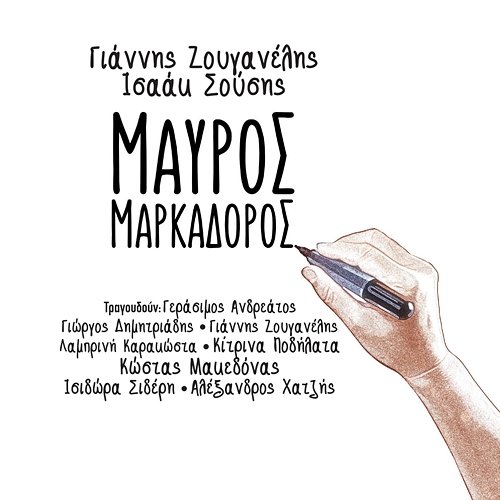 Mavros Markadoros Giannis Zouganelis