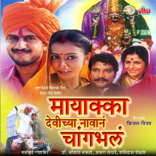 Mayakka Devichya Navan Changbhal Dr Shrikant Narule, Arun Kachare, Ashok Waigankar, Shanidas Shelke