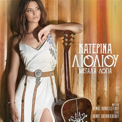 Megala Logia Katerina Lioliou
