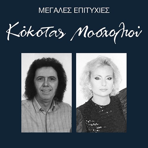 Megales Epitihies Stamatis Kokotas, Vicky Mosholiou