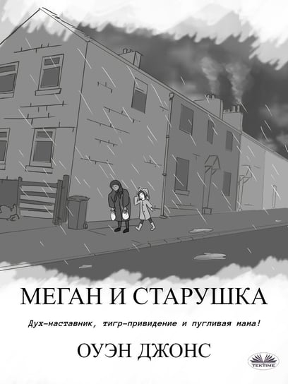 Меган И Старушка - ebook epub Jones Owen